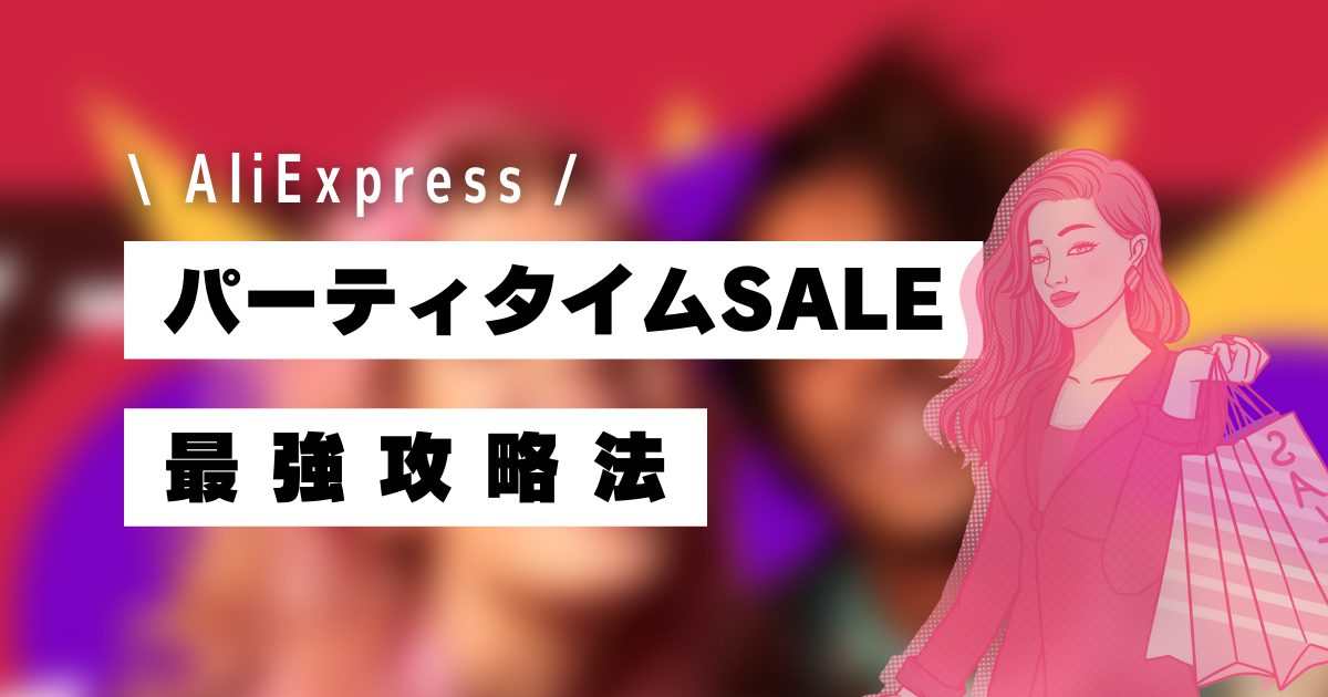 AliExpress_アリエクスプレス_10月_パーティタイム_攻略_買い方