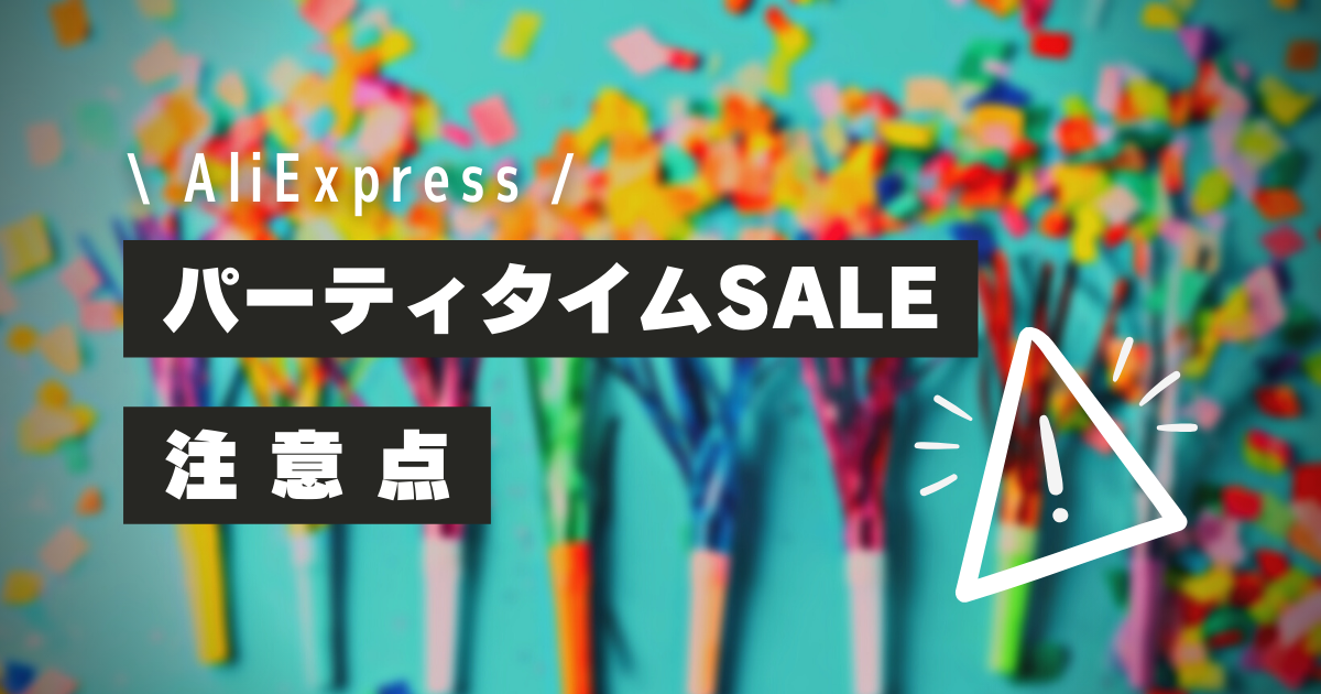 AliExpress_アリエクスプレス_10月_パーティタイム_注意点