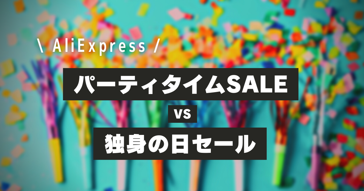 AliExpress_アリエクスプレス_10月_パーティタイム_独身の日セールとどっちがお得