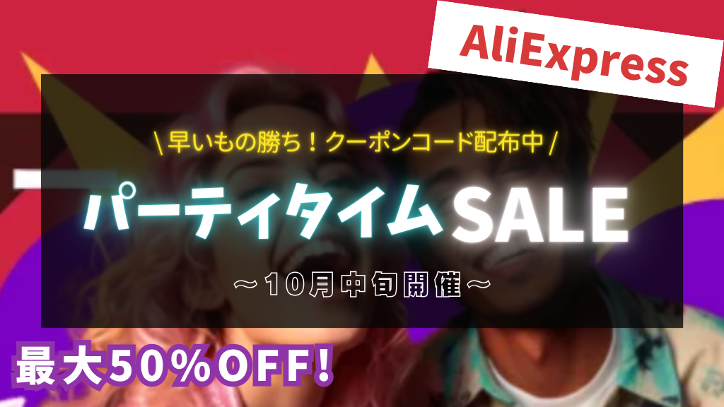 AliExpress_アリエクスプレス_10月_セール_party time_パーティタイム