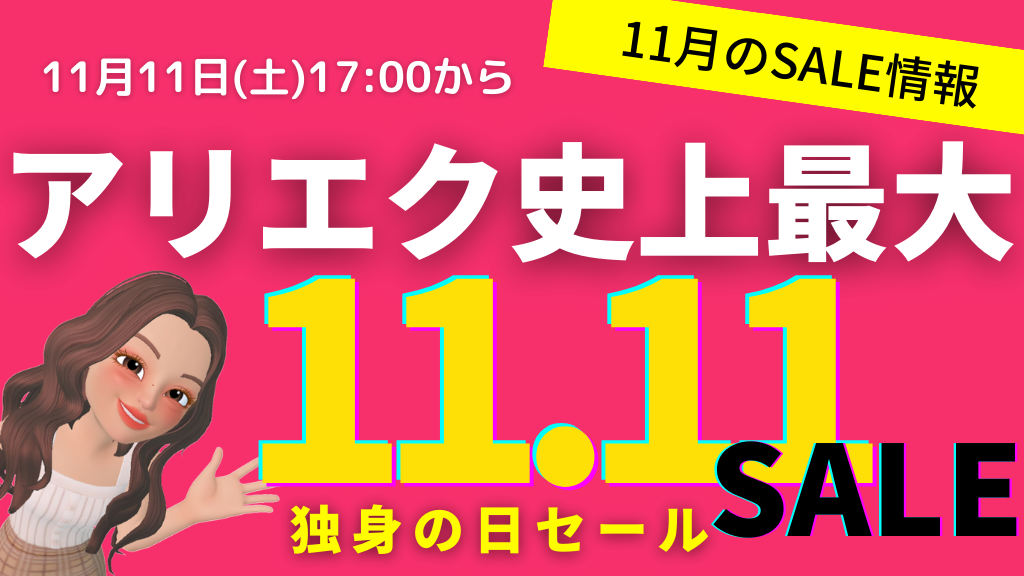 AliExpress_アリエクスプレス_11月_11.11セール_独身の日セール_single day_プロモコード_クーポン_クーポンコード_割引コード