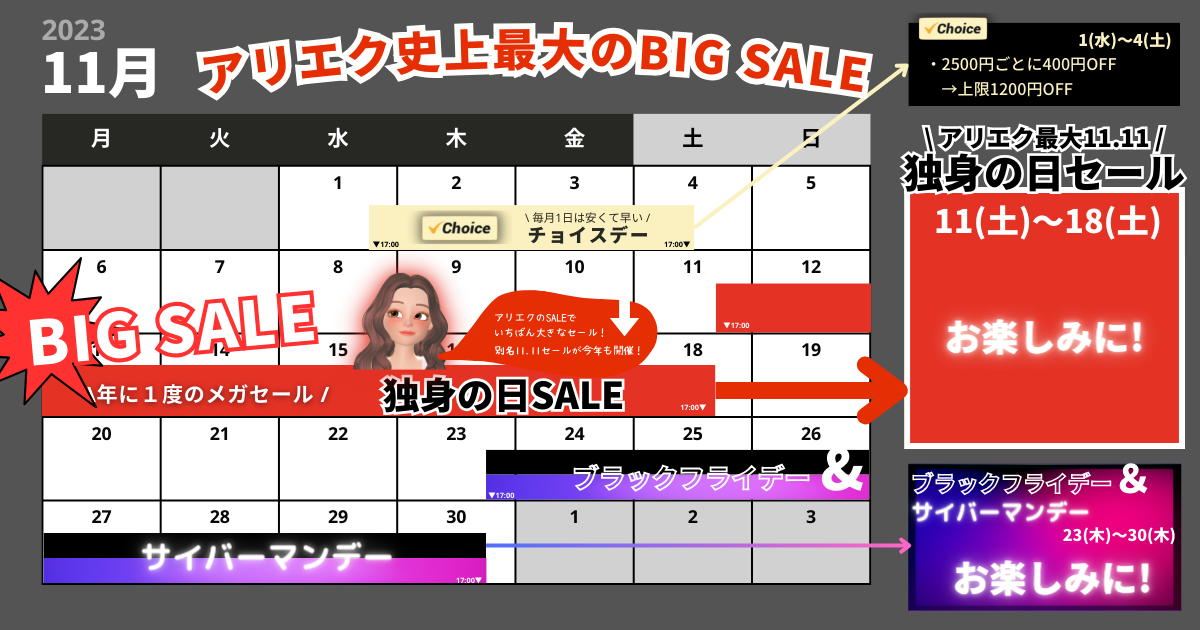AliExpress_アリエクスプレス_2023年11月セール最新情報_セールカレンダー_sale calender