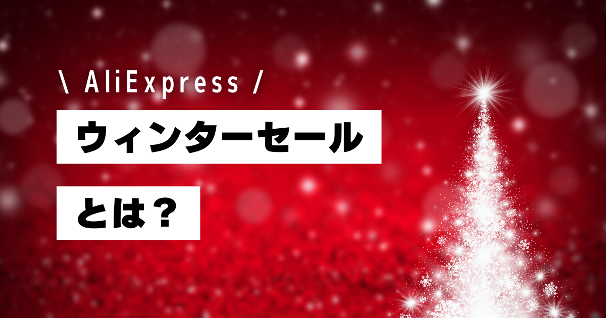 AliExpress_アリエクスプレス_アリエク_ウィンターセールとは_Winter Saleとは