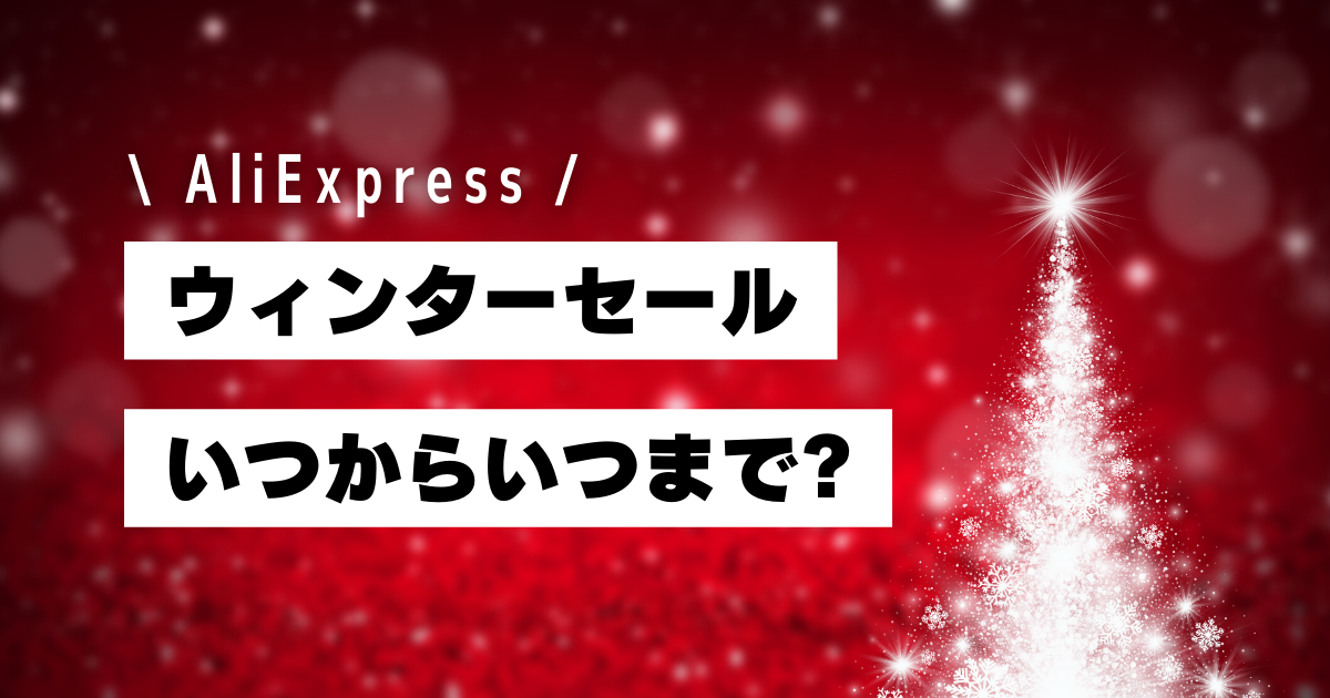 AliExpress_アリエクスプレス_アリエク_ウィンターセール_Winter Sale_開催期間_いつからいつまで_開催日時