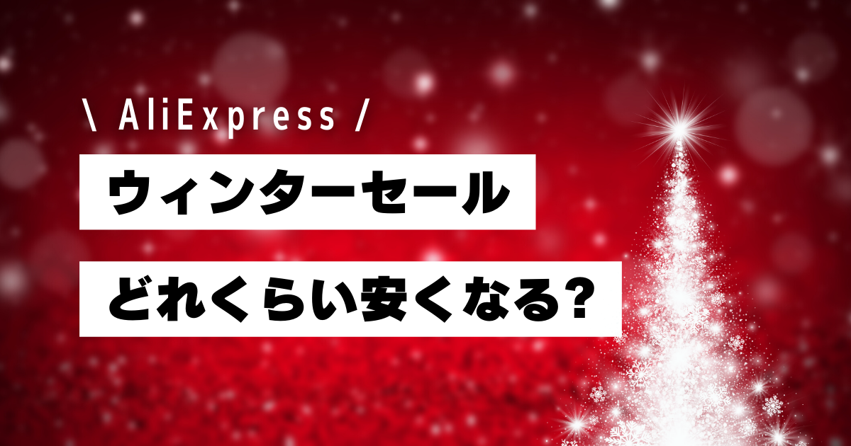 AliExpress_アリエクスプレス_アリエク_ウィンターセール_Winter Sale_どれくらい安くなる_割引_お得か