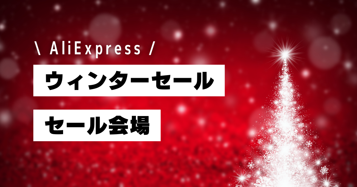 AliExpress_アリエクスプレス_アリエク_ウィンターセール_Winter Sale_セール会場_セール特設ページ_セールページ