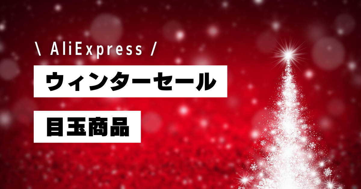 AliExpress_アリエクスプレス_アリエク_ウィンターセール_Winter Sale_目玉商品_おすすめ商品_売れ筋商品_人気商品_ベストセラー