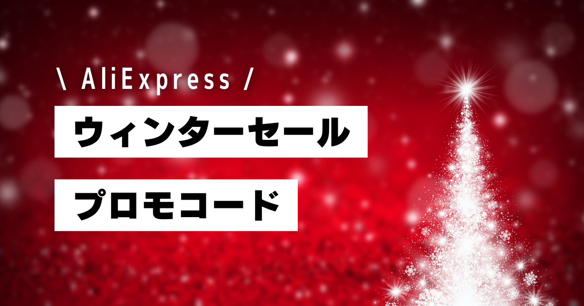 AliExpress_アリエクスプレス_アリエク_ウィンターセール_Winter Sale_プロモコード_割引コード_クーポンコード