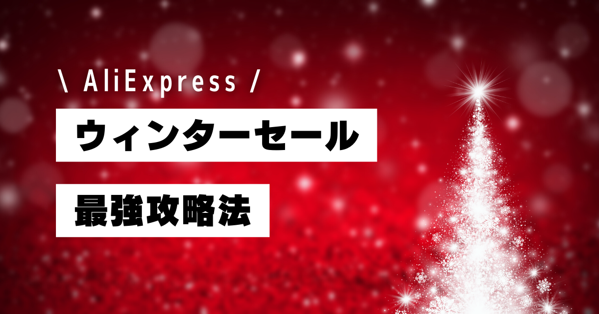 AliExpress_アリエクスプレス_アリエク_ウィンターセール_Winter Sale_最強攻略法