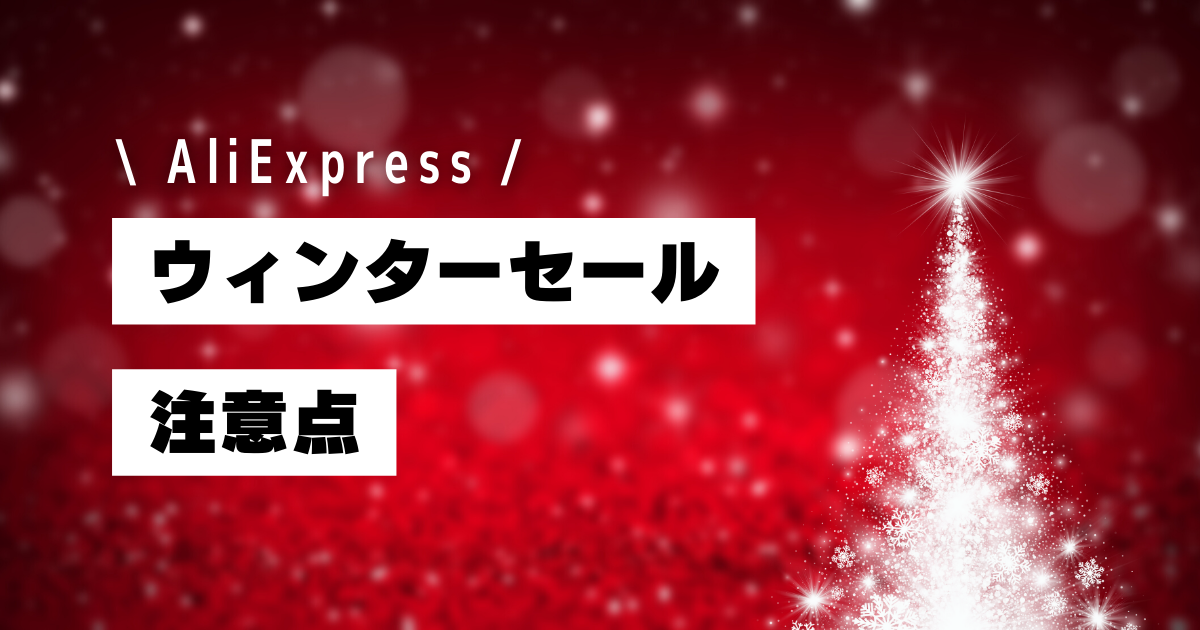 AliExpress_アリエクスプレス_アリエク_ウィンターセール_Winter Sale_気をつけること_注意点