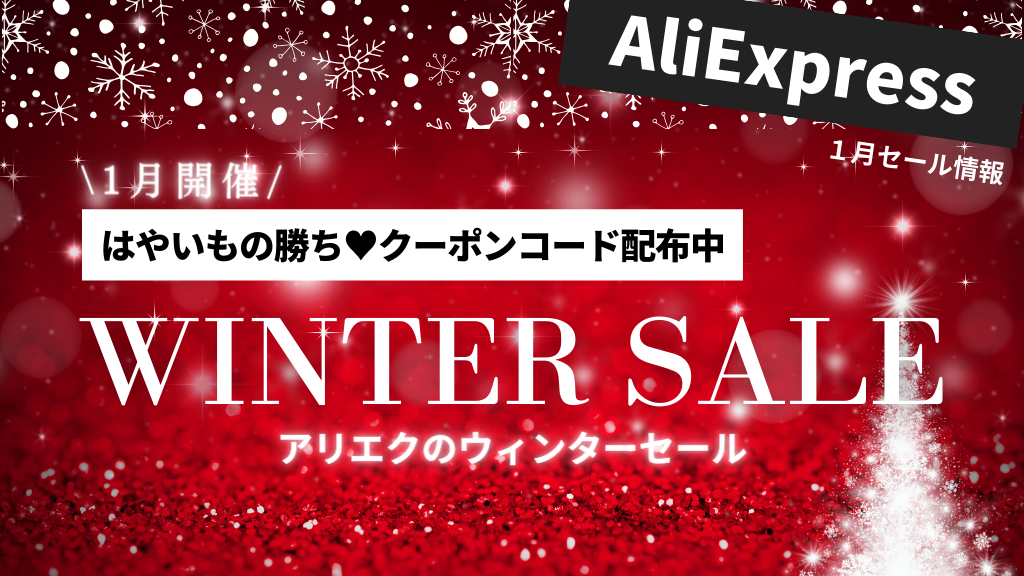 AliExpress_アリエクスプレス_アリエク_ウィンターセール_Winter Sale_1月セール
