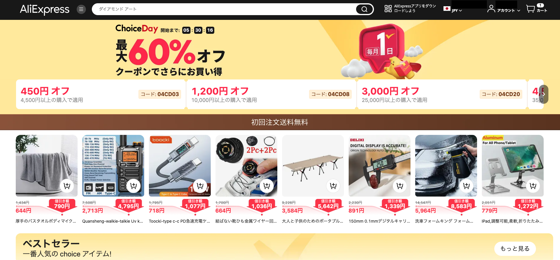 AliExpress_アリエクスプレス_アリエク_Choice Day_Choiceデー_2024年4月セール