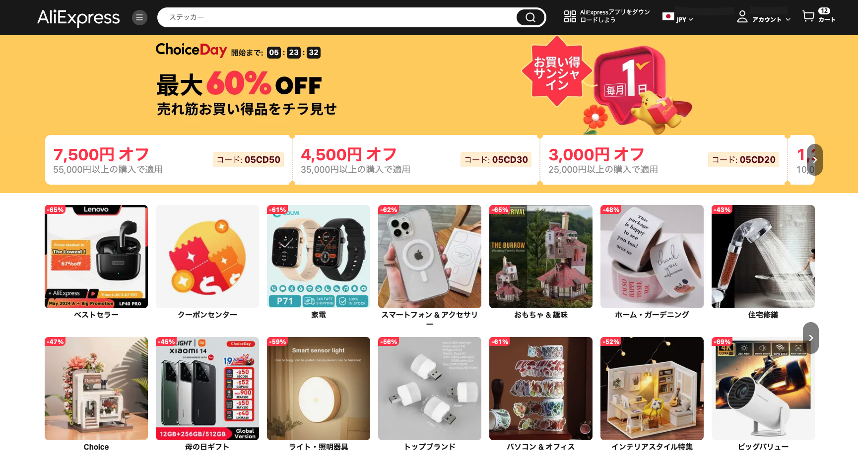 AliExpress_アリエクスプレス_アリエク_Choice Day_Choiceデー_2024年5月セール