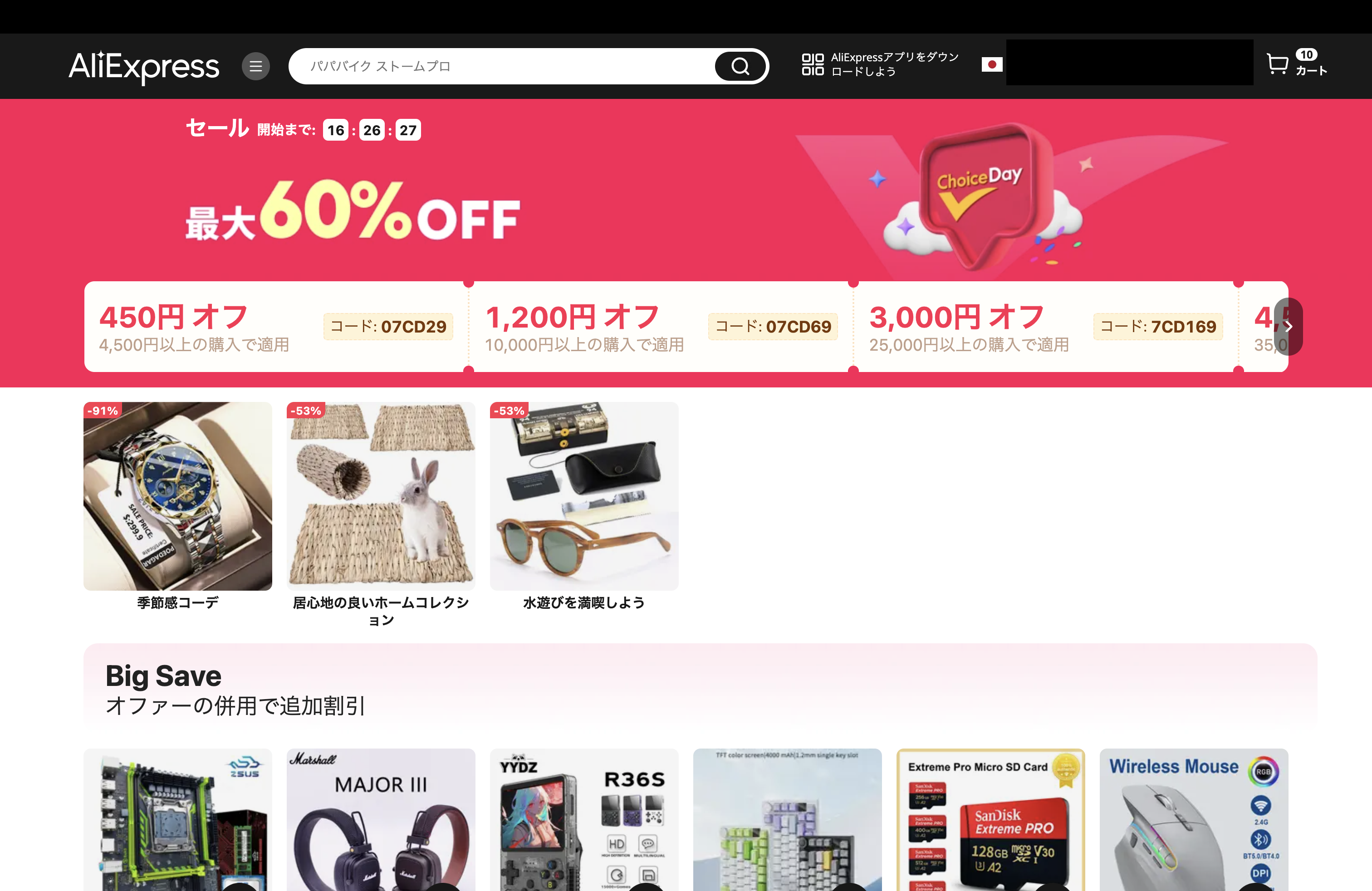 AliExpress_アリエクスプレス_アリエク_Choice Day_Choiceデー_2024年7月セール