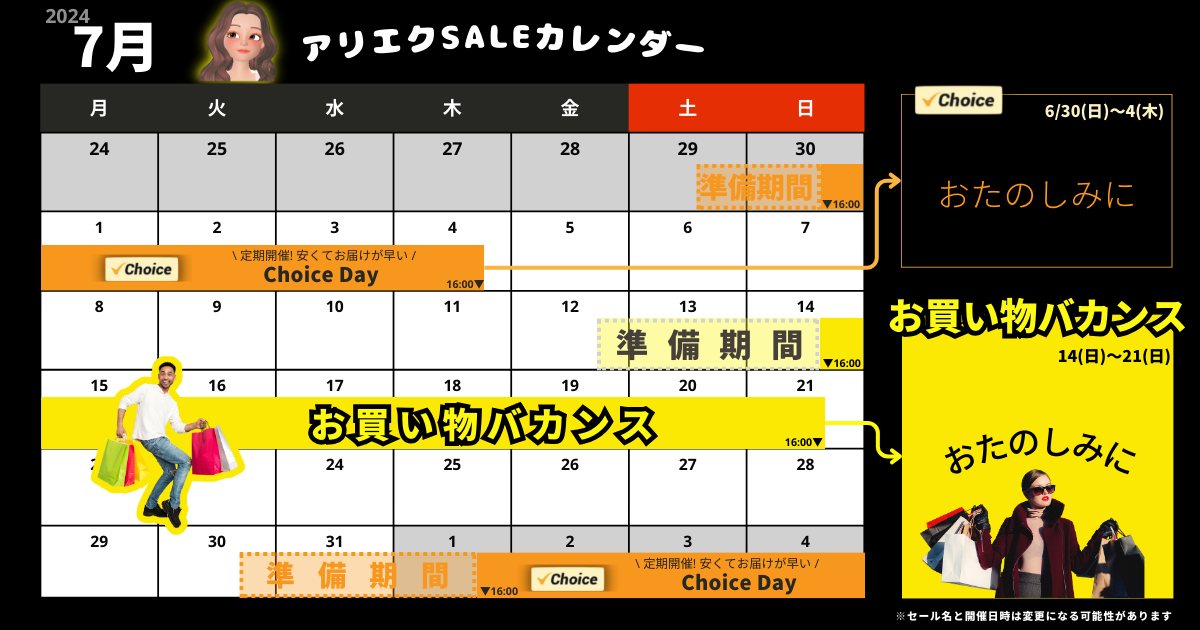 AliExpress_アリエクスプレス_2024年7月セール最新情報_セールカレンダー