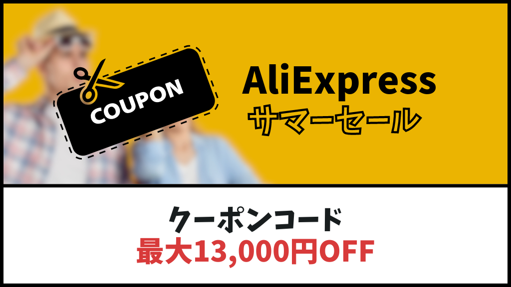 AliExpress_アリエクスプレス_6月_セール情報_サマーセール_summer sale_クーポンコード_プロモコード_割引コード