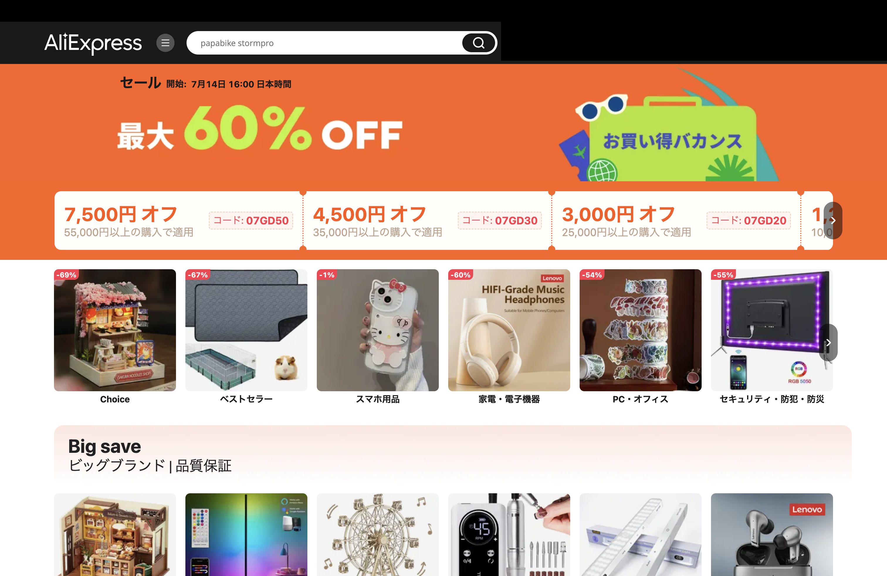 AliExpress_アリエクスプレス_アリエク_Gateway_お買い物バカンス_2024年7月セール