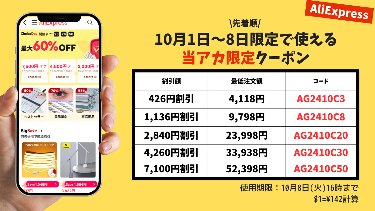 AliExpress_アリエクスプレス_アリエク_Choice Day_Choiceデー_2024年10月セール_プロモコード_割引クーポン_当サイト限定クーポン