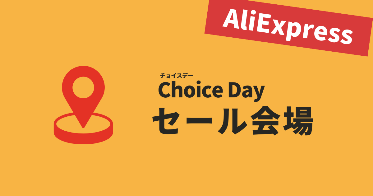 AliExpress_アリエクスプレス_Choice Dayセール_チョイスデーセール_セール会場_セールリンク_セールURL_セールどこ_セール特設ページ