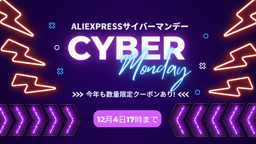 AliExpress_アリエクスプレス_12月セール_サイバーマンデー_cyber monday