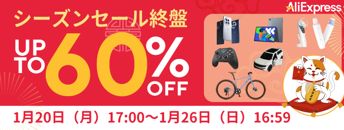 AliExpress_アリエクスプレス_2025年1月セール最新情報_シーズンセール終盤_End of Season Sale