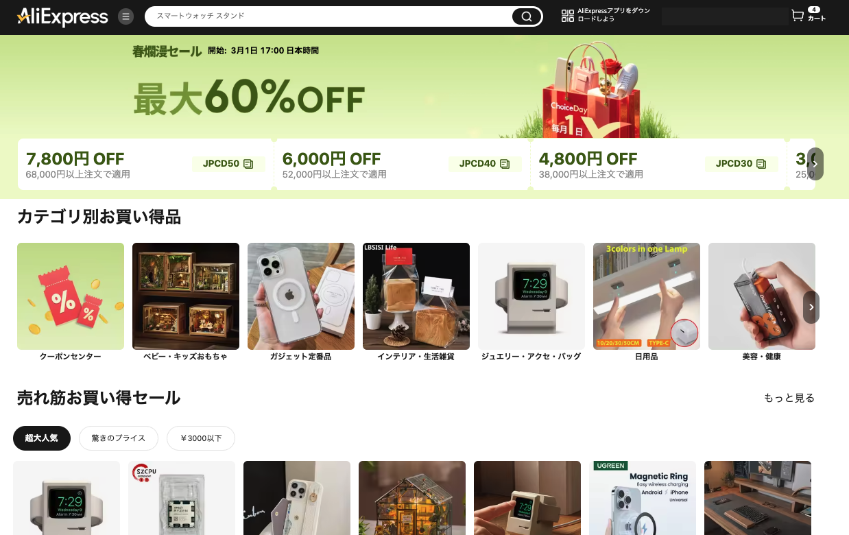 AliExpress_アリエクスプレス_アリエク_Choice Day_Choiceデー_チョイスデーセール_春爛漫セール_2025年3月1日セール_セール会場