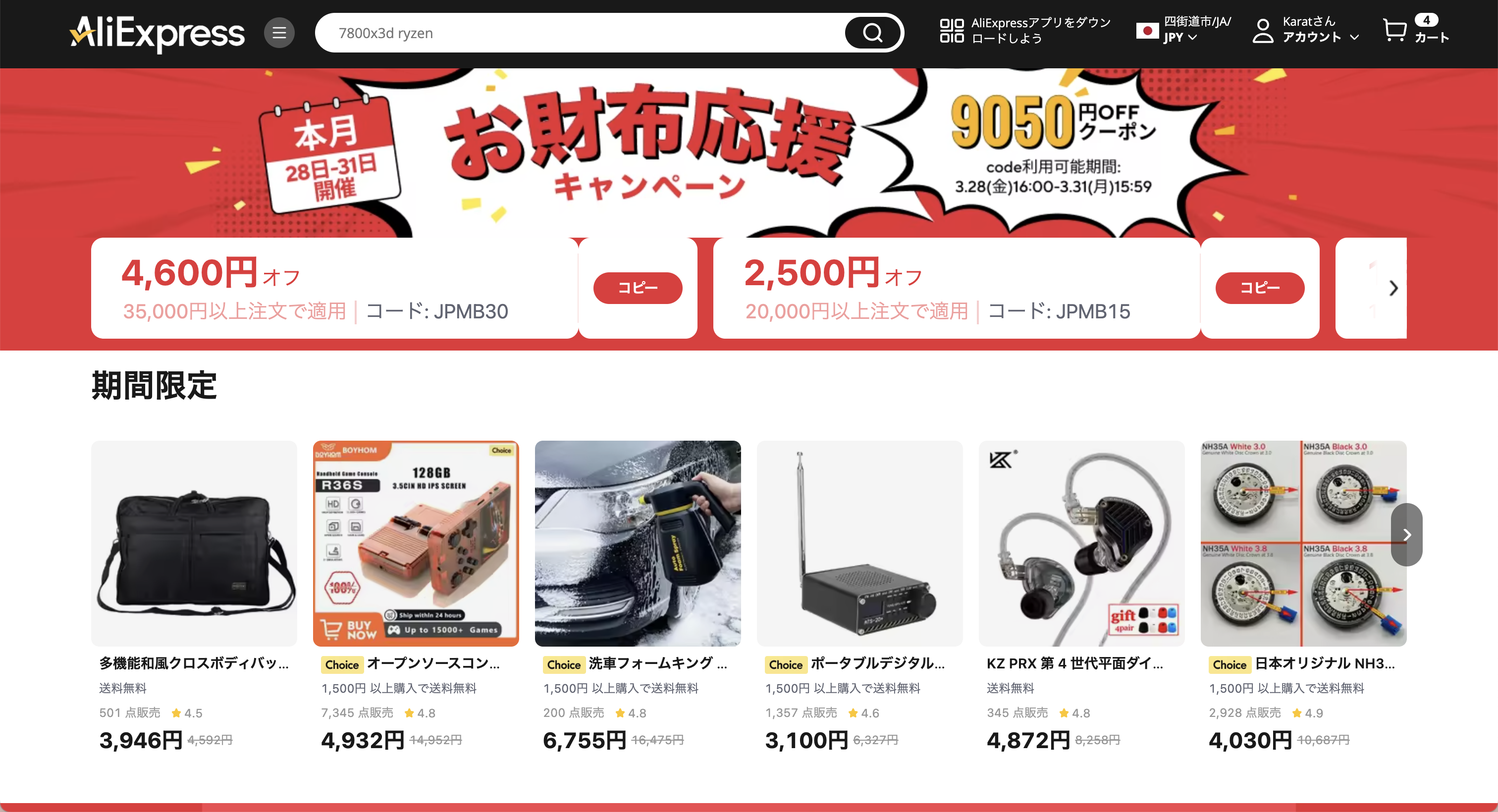 AliExpress_アリエクスプレス_2025年3月セール最新情報_お財布応援キャンペーン