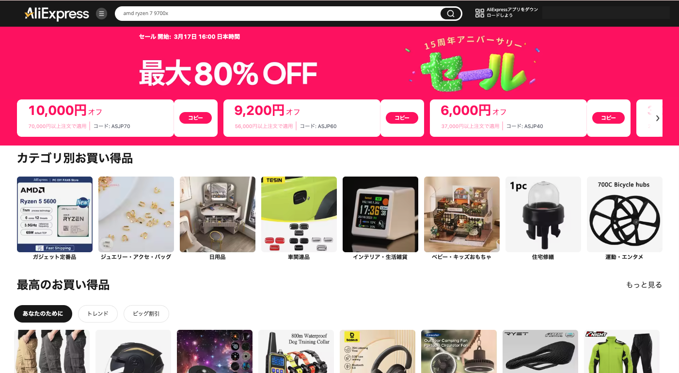 AliExpress_アリエクスプレス_3月_セール_sale_アニバーサリーセール_anniversary_sale_大感謝祭