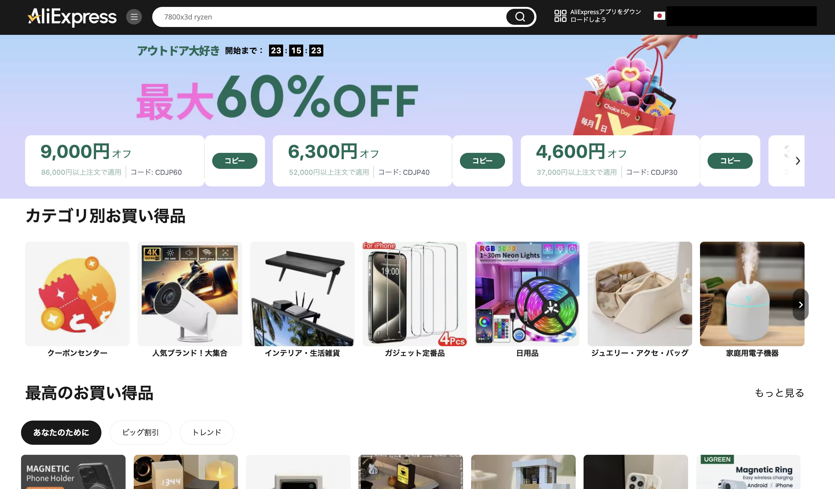 AliExpress_アリエクスプレス_アリエク_Choice Day_Choiceデー_チョイスデーセール_outdoor fun_アウトドア大好き_2025年4月1日セール_セール会場