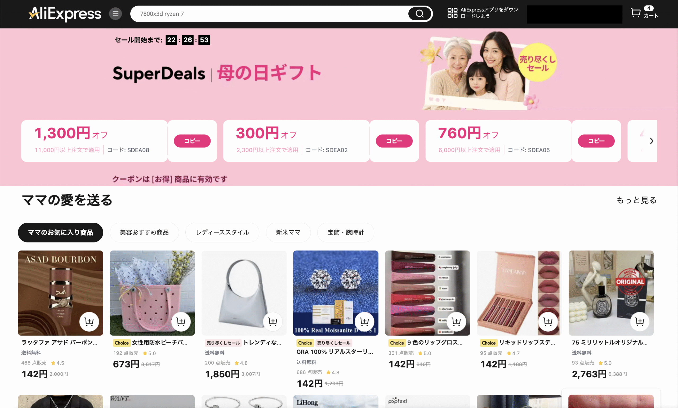 AliExpress_アリエクスプレス_2025年4月_セール_母の日ギフト_gifts for mother_parents day sale