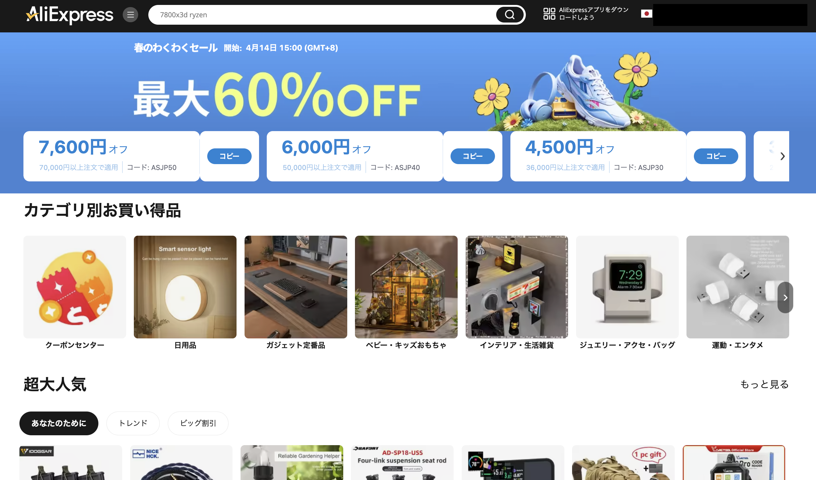 AliExpress_アリエクスプレス_2025年4月_セール_sale_April Sale_エイプリルセール_春のわくわくセール_プロモコード_割引クーポンコード_promotion code_coupon code