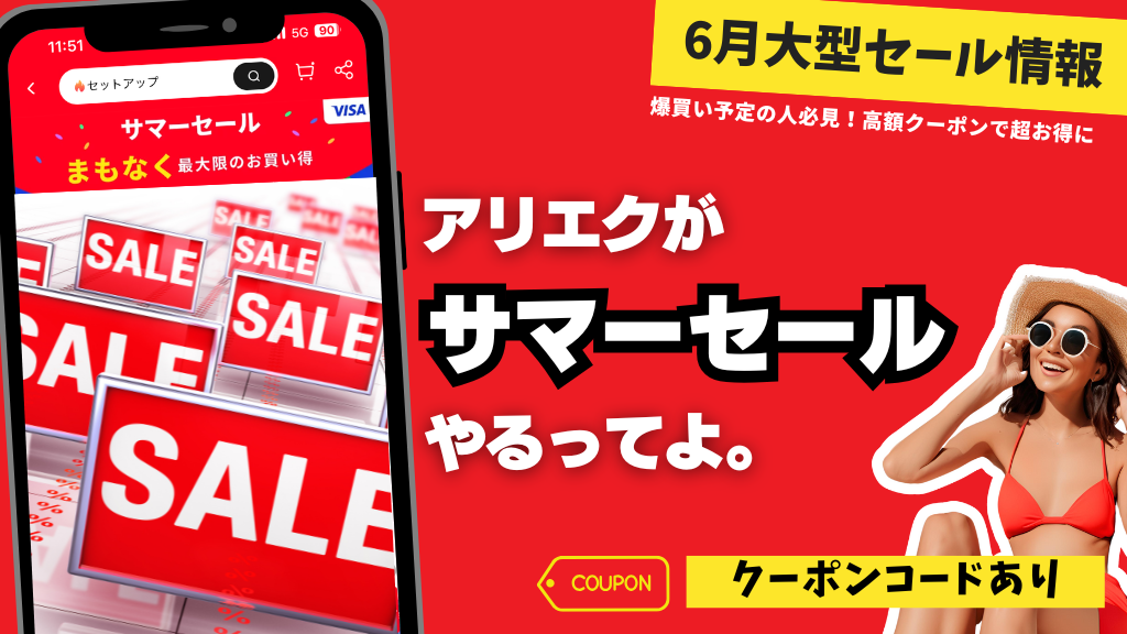 AliExpress_アリエクスプレス_6月_セール情報_サマーセール_summer sale_クーポンコード_プロモコード_割引コード