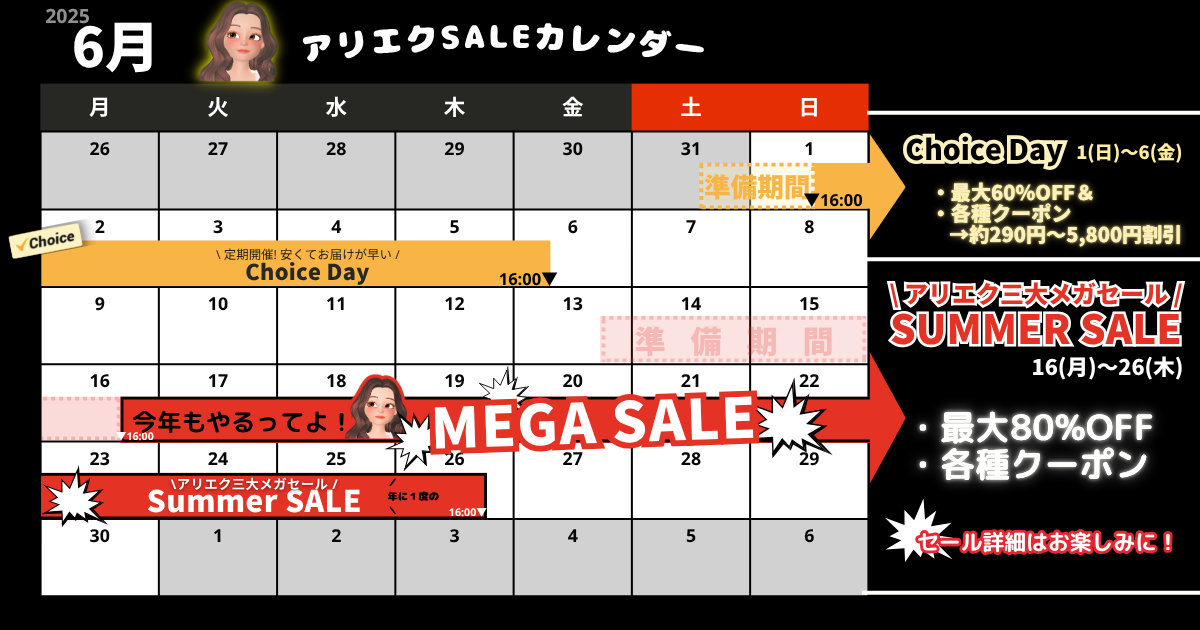 AliExpress_アリエクスプレス_2025年6月セール最新情報_セールカレンダー_開催期間_いつからいつまで？_サマーセール_summer sale
