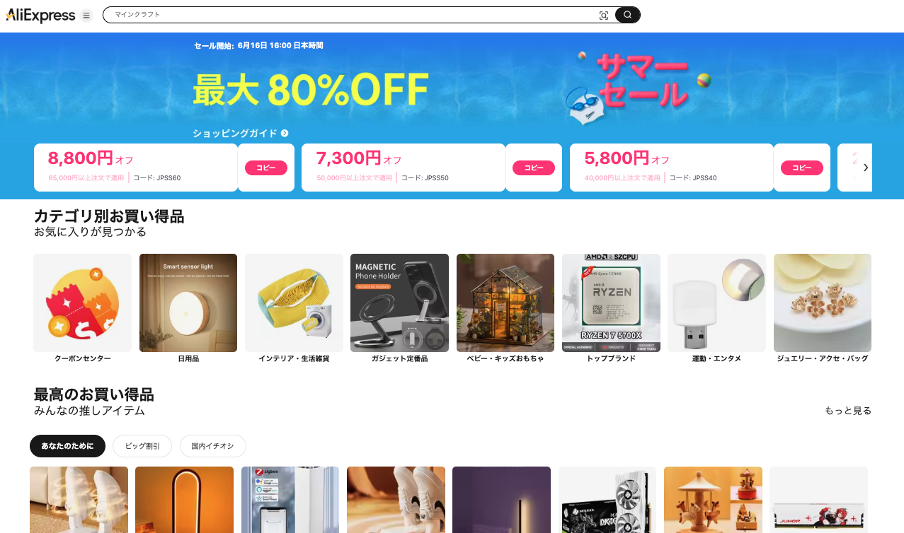 AliExpress_アリエクスプレス_6月_セール情報_サマーセール_summer sale