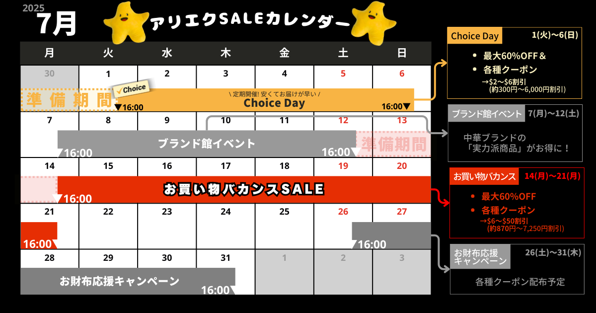 AliExpress_アリエクスプレス_2025年7月セール最新情報_セールカレンダー_開催期間_いつからいつまで？_Choice Day_ブランド館イベント_お買い物バカンスSALE＿お財布応援キャンペーン