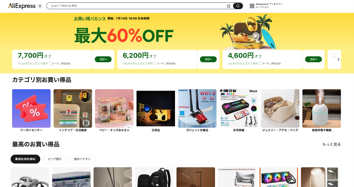AliExpress_アリエクスプレス_アリエク_お買い物バカンス_2025年7月セール_セール会場