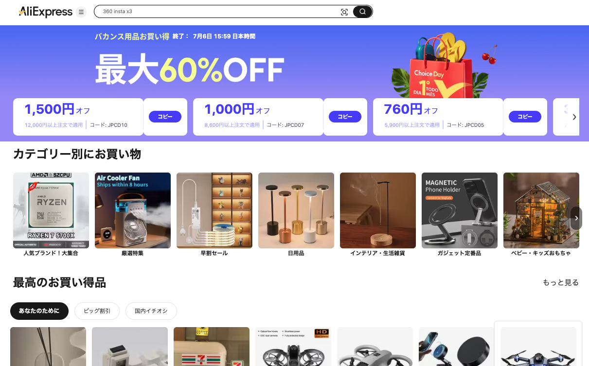AliExpress_アリエクスプレス_アリエク_Choice Day_Choiceデー_チョイスデーセール_2025年7月1日セール_セール会場