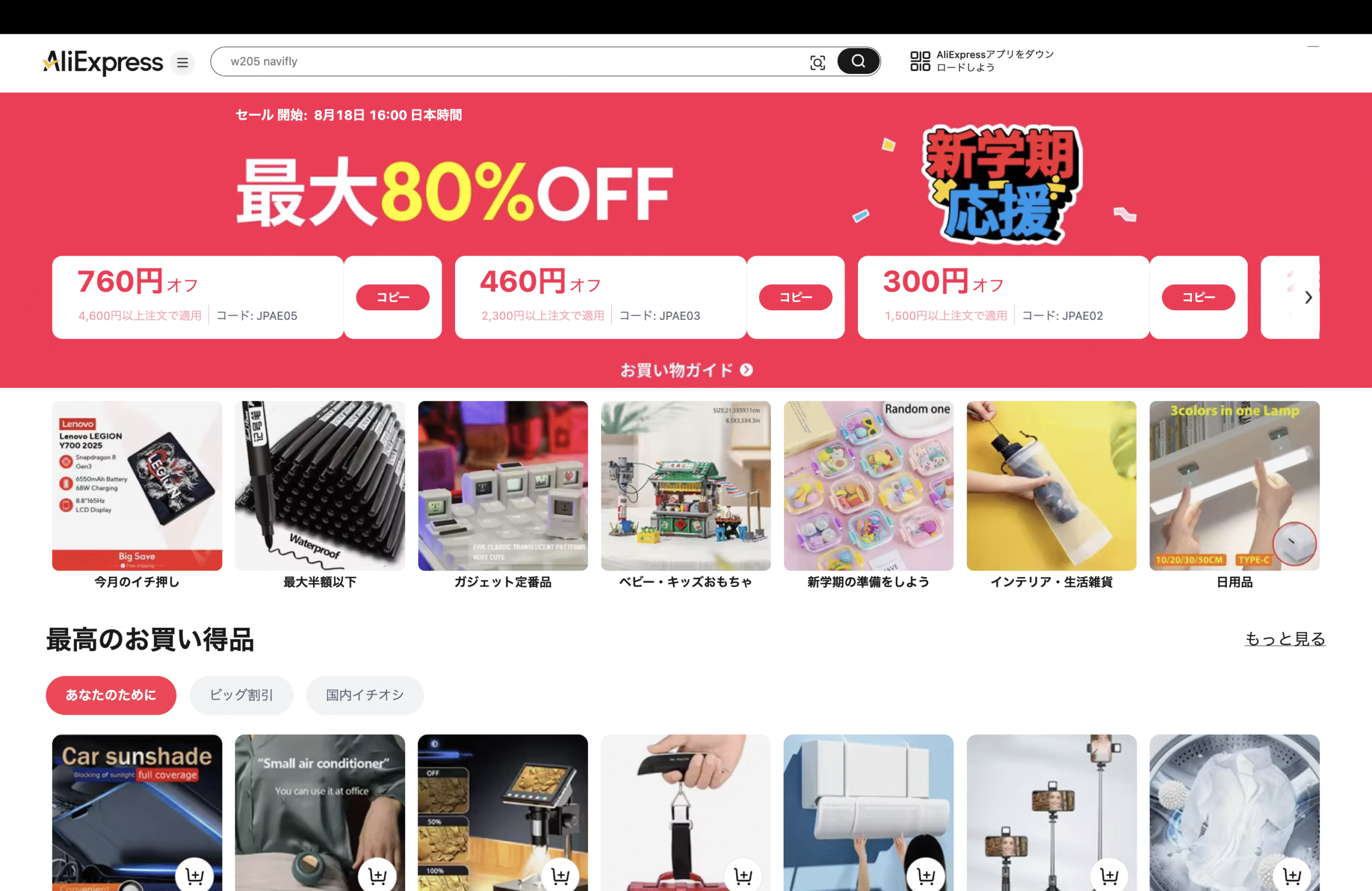 AliExpress_アリエクスプレス_アリエク_新学期応援セール_back to school_2025年8月セール_セール会場_メガセール