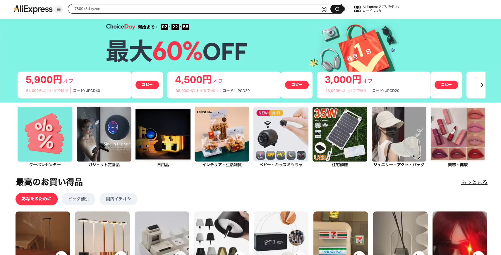 AliExpress_アリエクスプレス_アリエク_Choice Day_Choiceデー_チョイスデーセール_2025年8月セール_セール会場