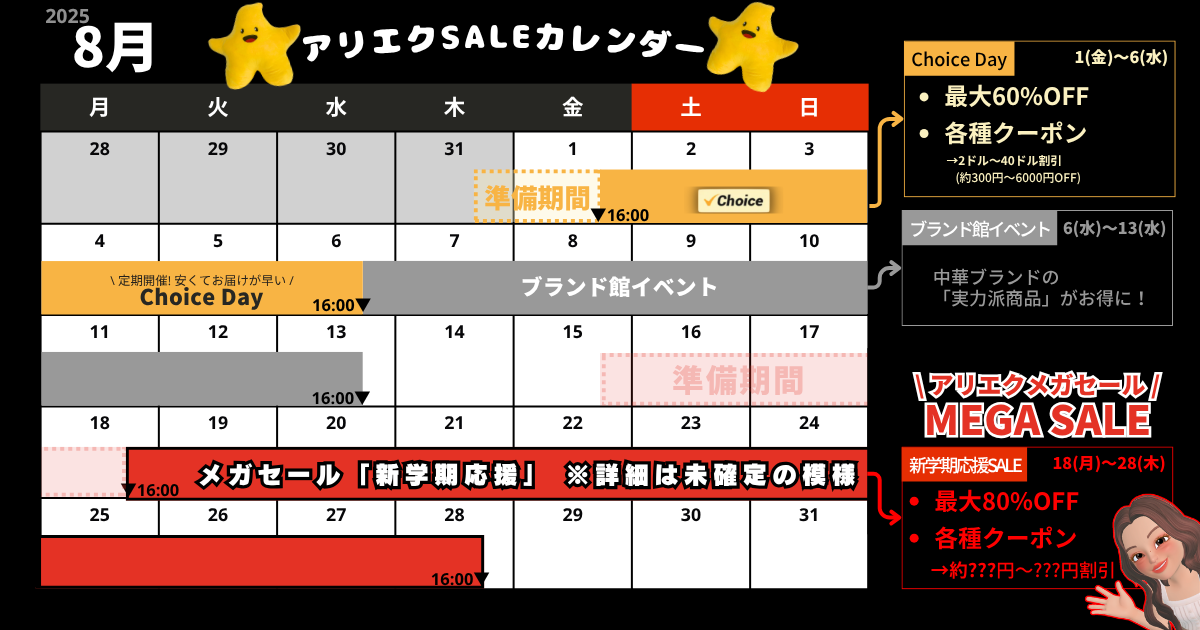 AliExpress_アリエクスプレス_2025年8月セール最新情報_セールカレンダー_開催期間_いつからいつまで？_Choice Day_ブランド館イベント_お買い物バカンスSALE＿お財布応援キャンペーン