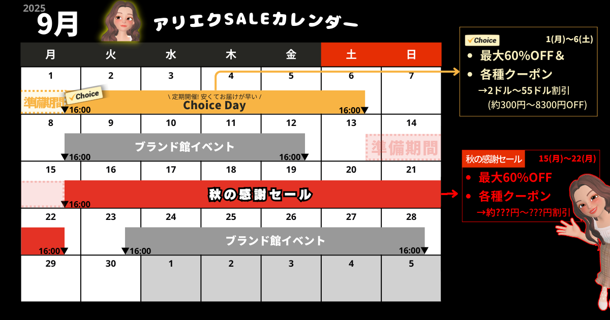 AliExpress_アリエクスプレス_2025年9月セール最新情報_セールカレンダー_開催期間_いつからいつまで？_Choice Day_ブランド館イベント_秋の感謝セール