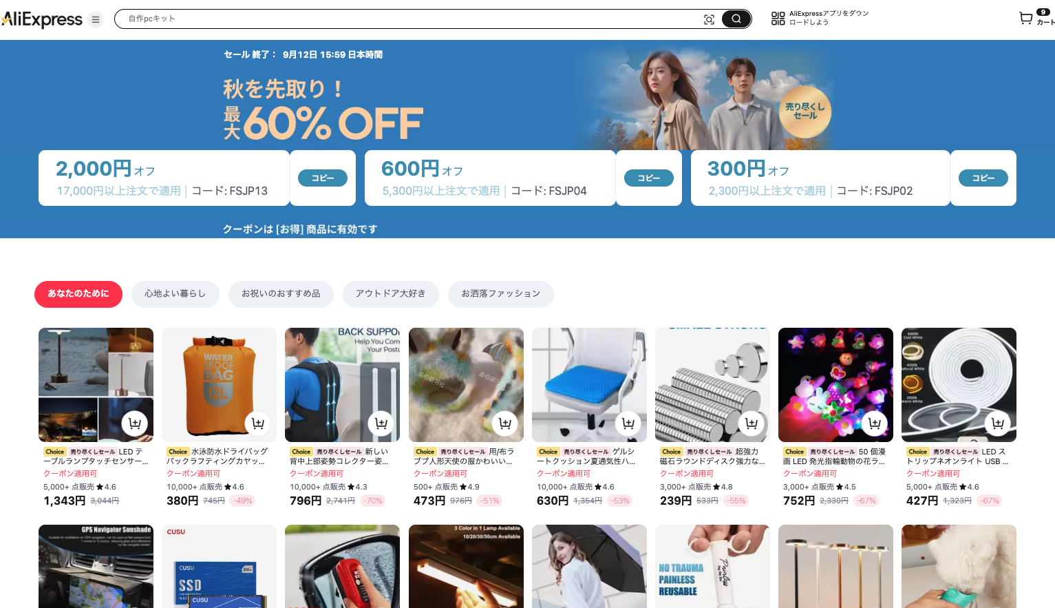 AliExpress_アリエクスプレス_アリエク_秋を先取り！_2025年9月セール_セール会場