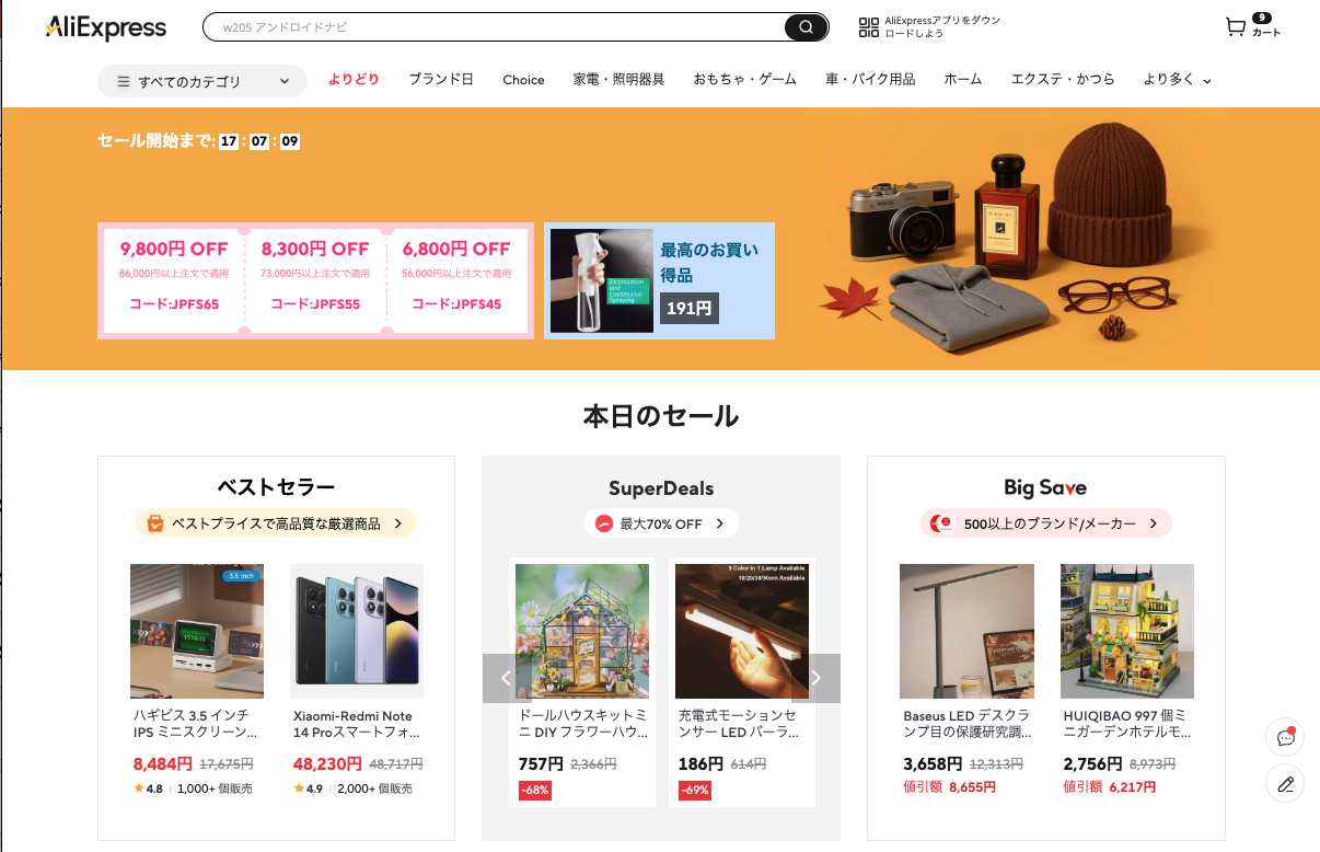 AliExpress_アリエクスプレス_アリエク_秋の感謝セール_2025年9月セール_セール会場