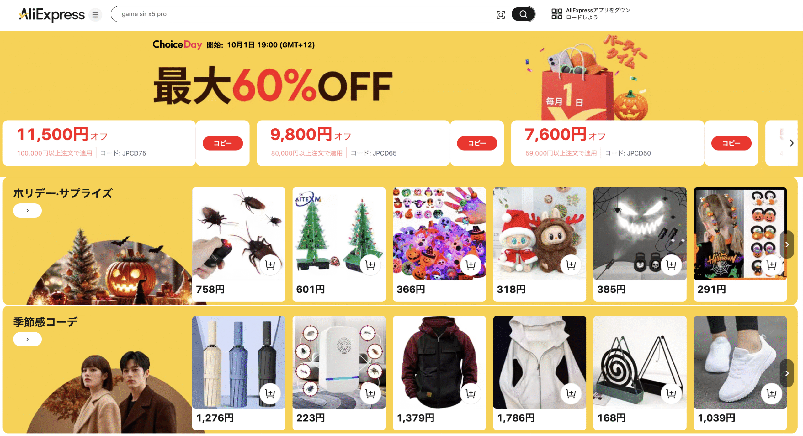 AliExpress_アリエクスプレス_アリエク_Choice Day_Choiceデー_チョイスデーセール_2025年10月1日セール_セール会場