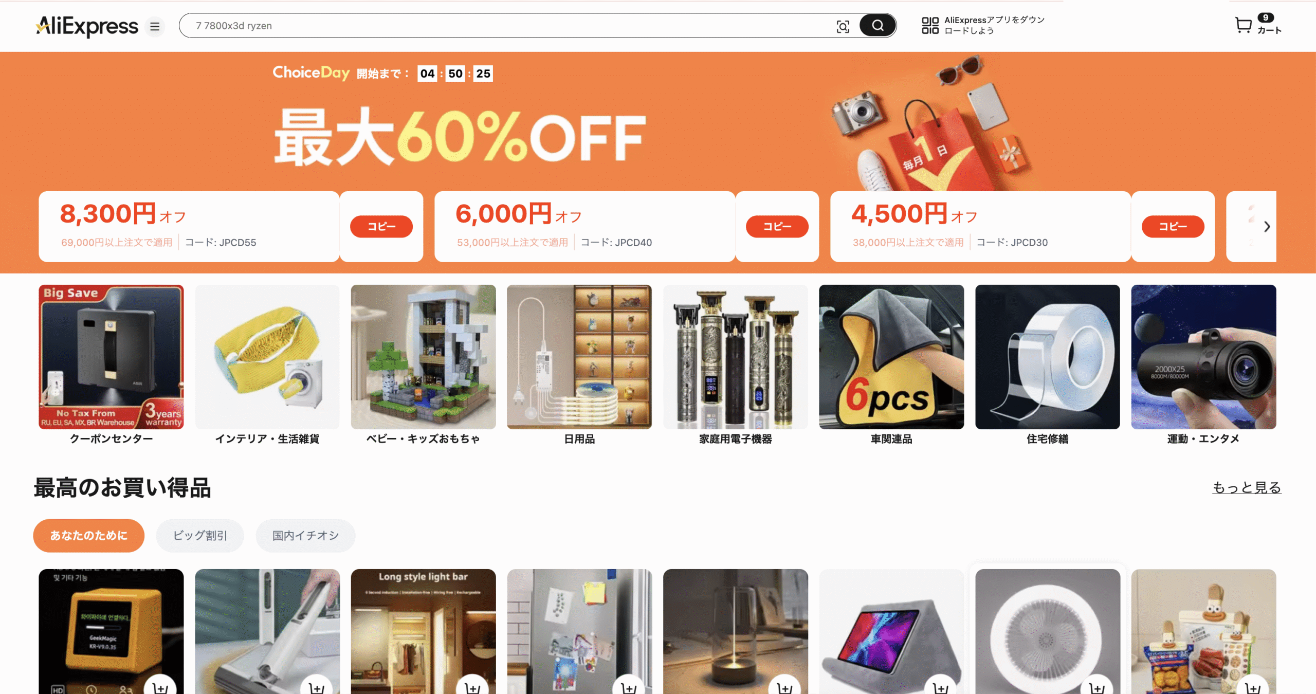 AliExpress_アリエクスプレス_アリエク_Choice Day_Choiceデー_チョイスデーセール_2025年9月1日セール_セール会場