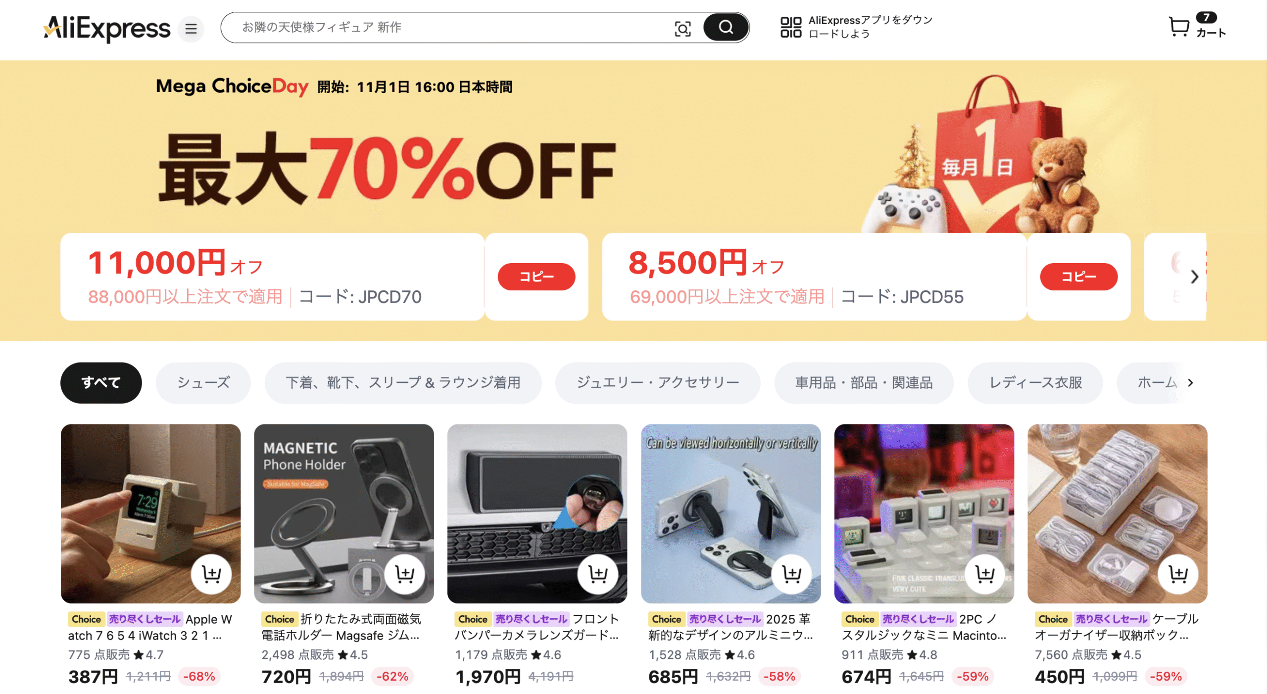 AliExpress_アリエクスプレス_アリエク_Choice Day_Choiceデー_チョイスデーセール_2025年11月1日セール_セール会場