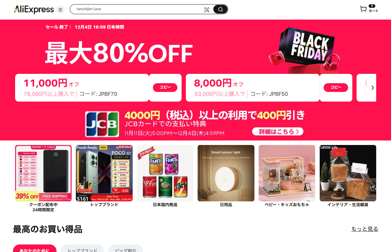AliExpress_アリエクスプレス_11月セール_ブラックフライデーblack friday_12月セール_サイバーマンデー_cyber monday_セール情報_割引クーポンコード_割引プロモコード_coupon code_promotion code