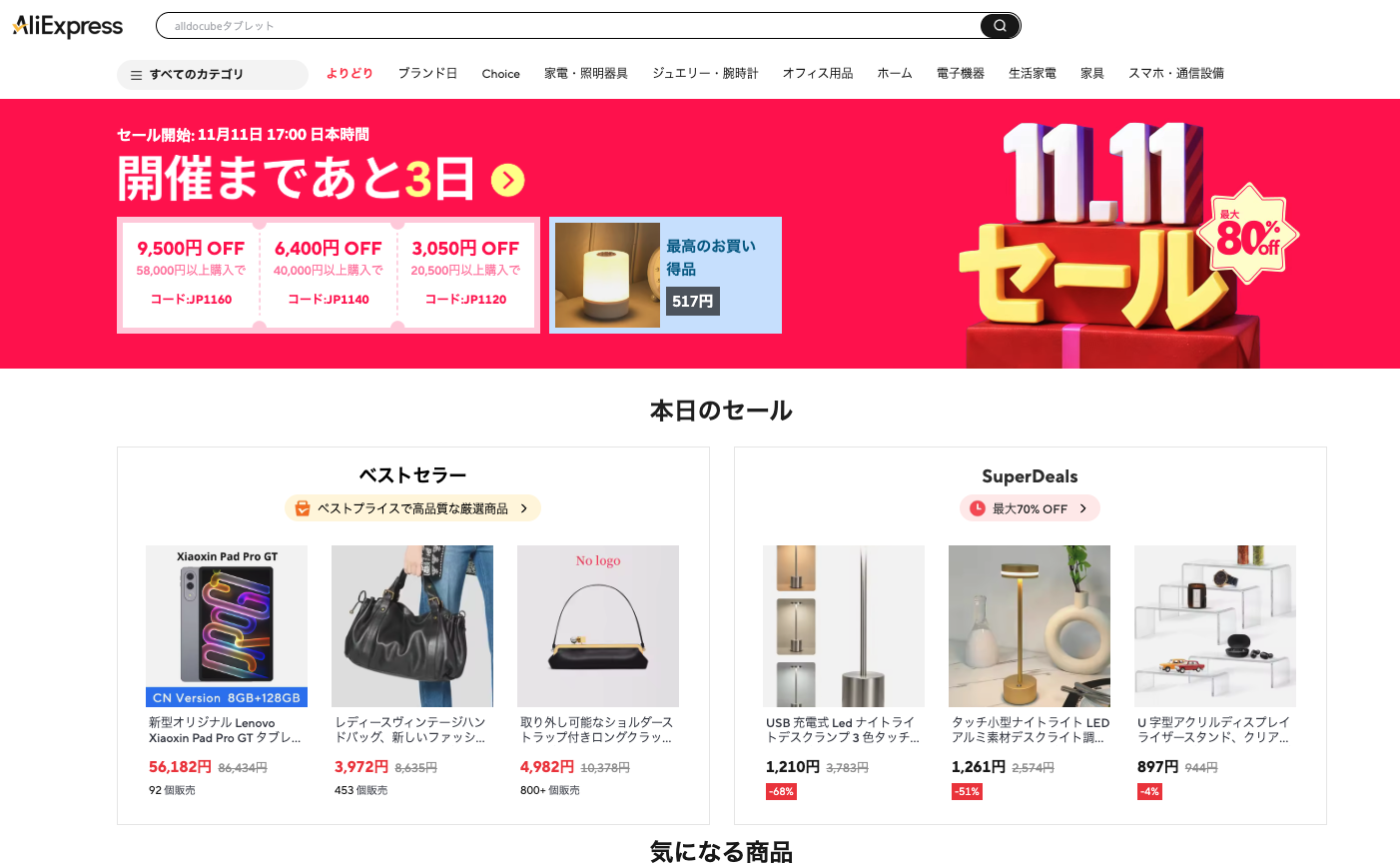 AliExpress_アリエクスプレス_2025年11月11日_11.11セール_1111セール_独身の日セール_single day_プロモコード_クーポン_クーポンコード_割引コード
