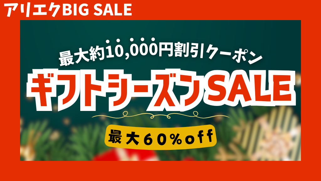 AliExpress_アリエクスプレス_2025年12月セール最新情報_ギフトシーズンSALE_gift season sale_割引クーポンコード_割引コード_割引プロモコード_coupon code_promo code_promotion_code
