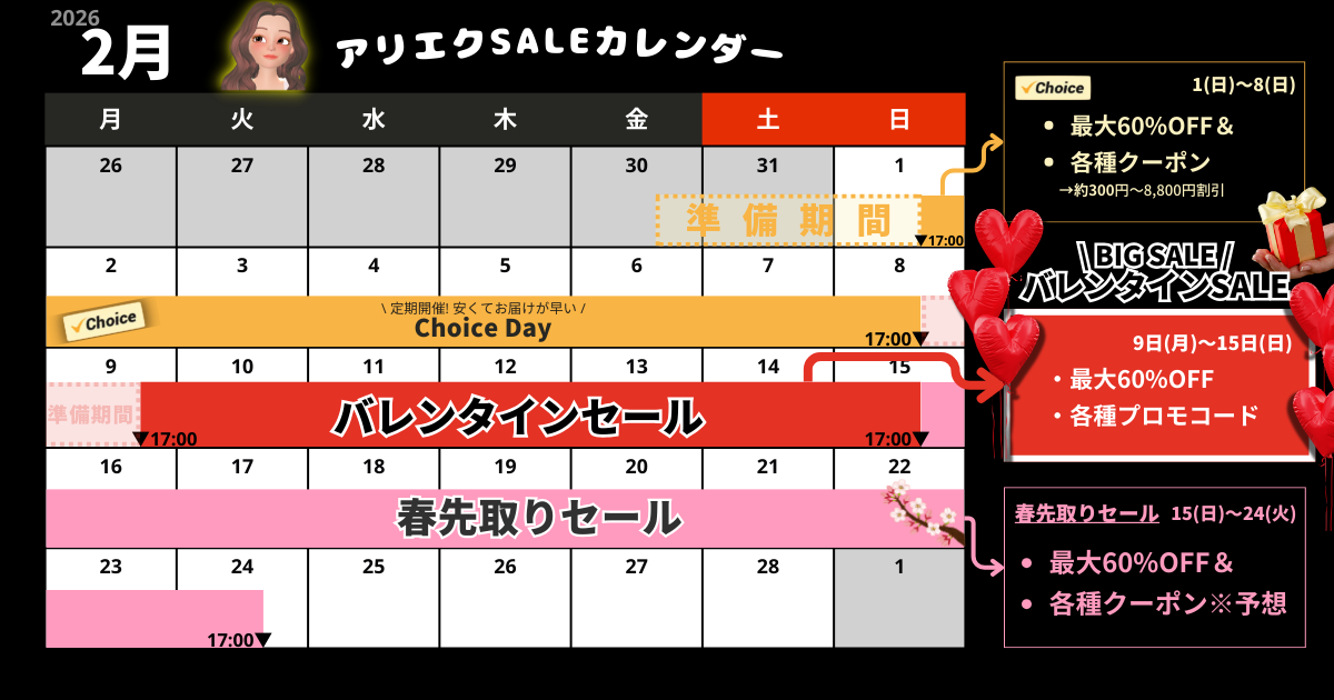 AliExpress_アリエクスプレス_2026年2月セール最新情報_セールカレンダー_開催期間_いつからいつまで？_Choice Day_チョイスデー_新しい恋の予感_バレンタインセール_Valentine sale_春先取りセール_spring sale